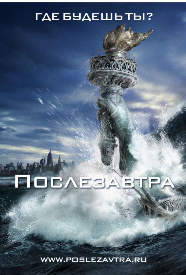 Фильм Послезавтра (2004) смотреть онлайн в качестве HD