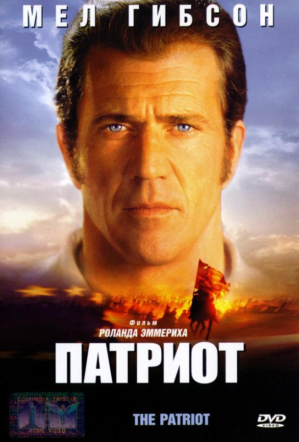 Фильм Патриот (2000) смотреть онлайн бесплатно